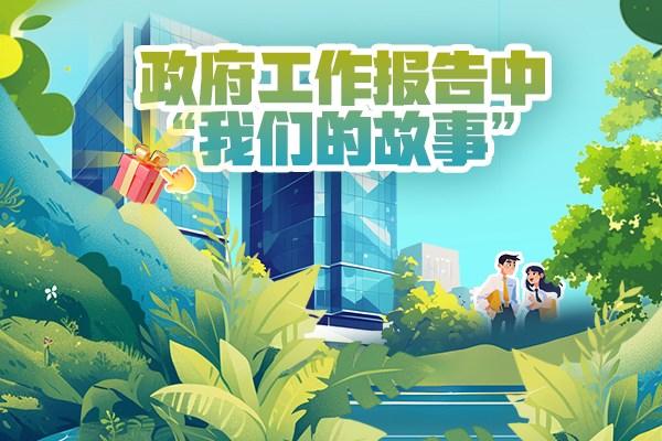 政府工作報(bào)告中“我們的故事”