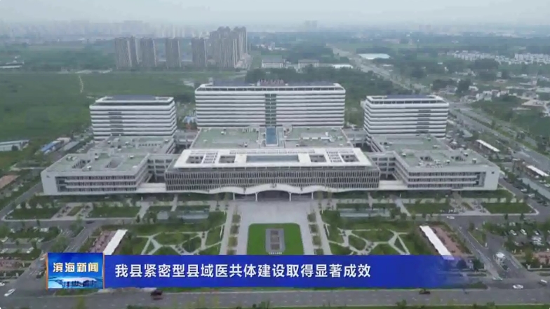 我县紧密型县域医共体建设取得显著成效