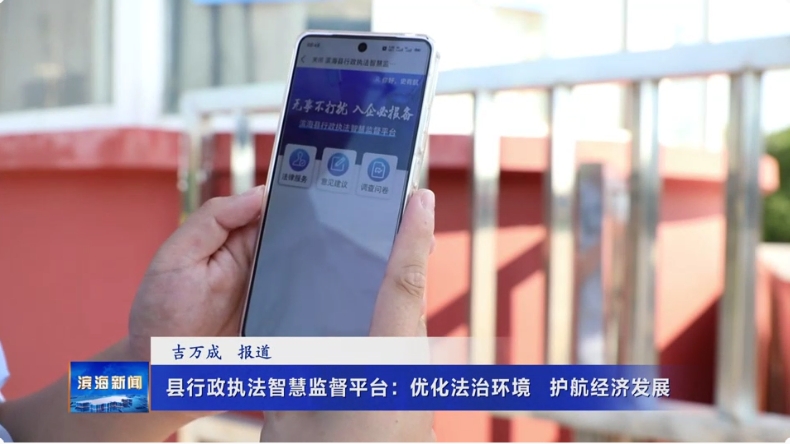 【我为群众办实事】县行政执法智慧监督平台：优