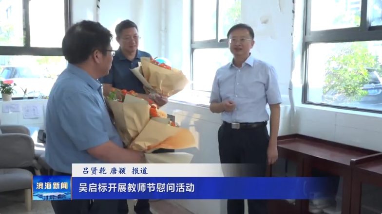 吴启标开展教师节慰问活动