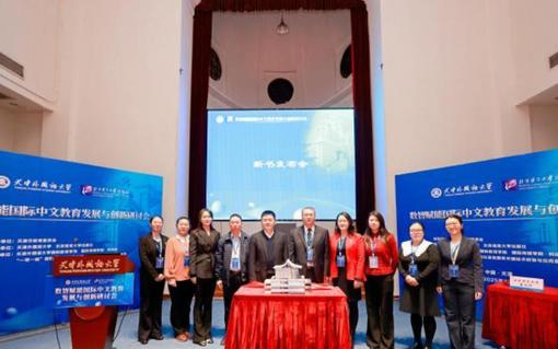 專家學(xué)者天津共論國(guó)際中文教育發(fā)展與創(chuàng)新