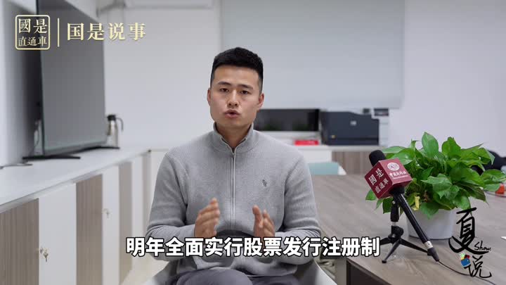 事關(guān)1.9億股民！明年全面實(shí)行股票發(fā)行注冊制