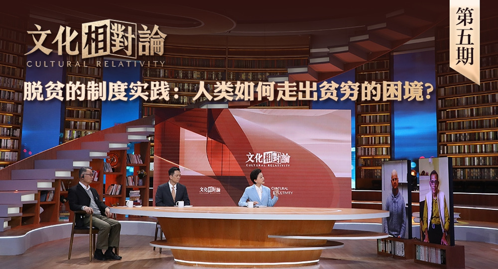 脫貧的制度實(shí)踐：人類如何走出貧窮的困境？<div   id=