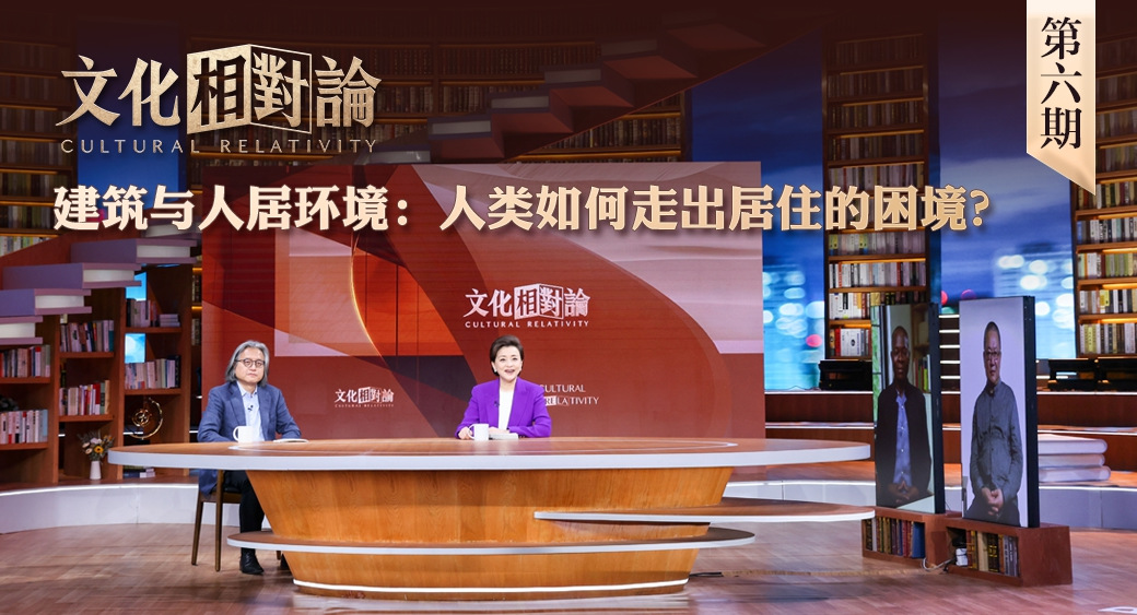 建筑與人居環(huán)境：人類如何走出居住的困境？<div   id=