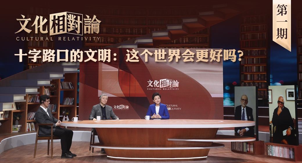 十字路口的文明：這個(gè)世界會(huì)更好嗎？<div   id=