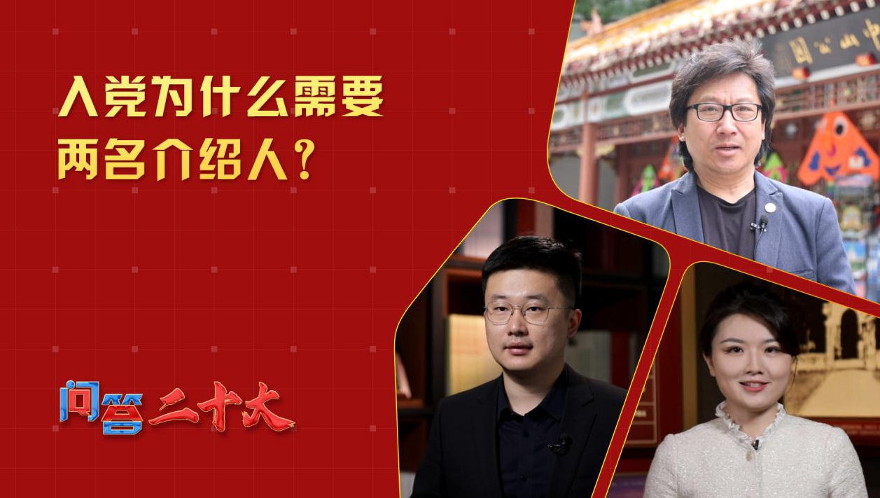 中共黨員入黨為什么需要兩名介紹人？