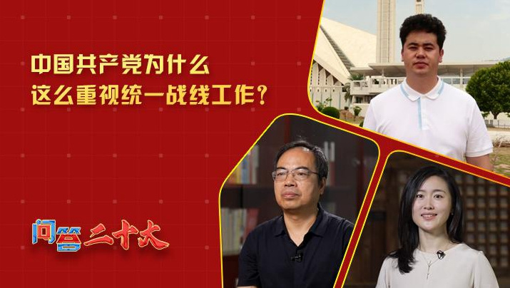 黨為什么這么重視“統(tǒng)一戰(zhàn)線”工作？