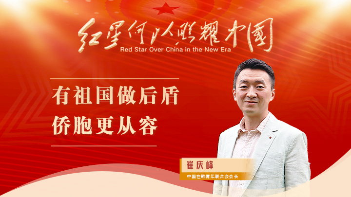 崔慶峰：有祖國做后盾，僑胞更從容