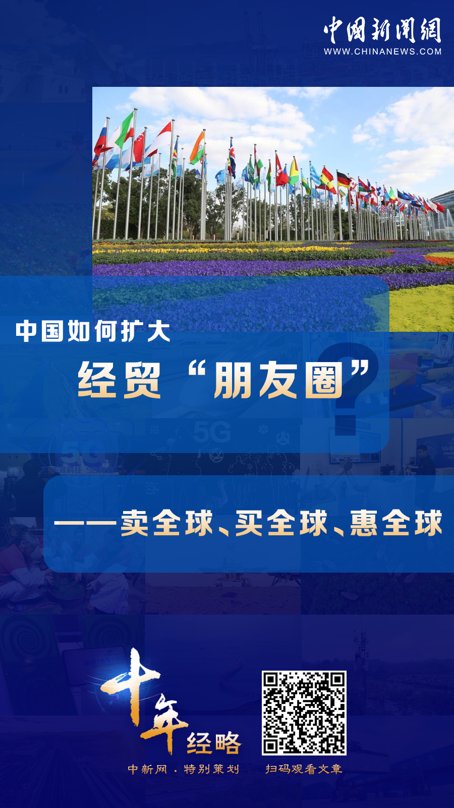 中國(guó)如何擴(kuò)大經(jīng)貿(mào)“朋友圈”？