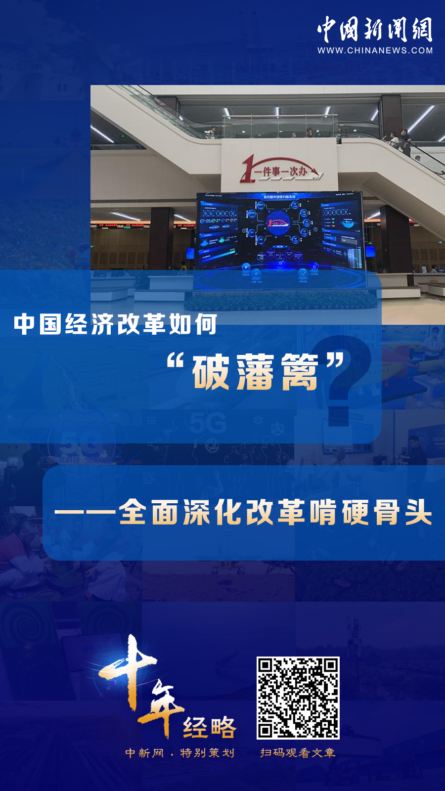 中國(guó)經(jīng)濟(jì)改革如何“破藩籬”？