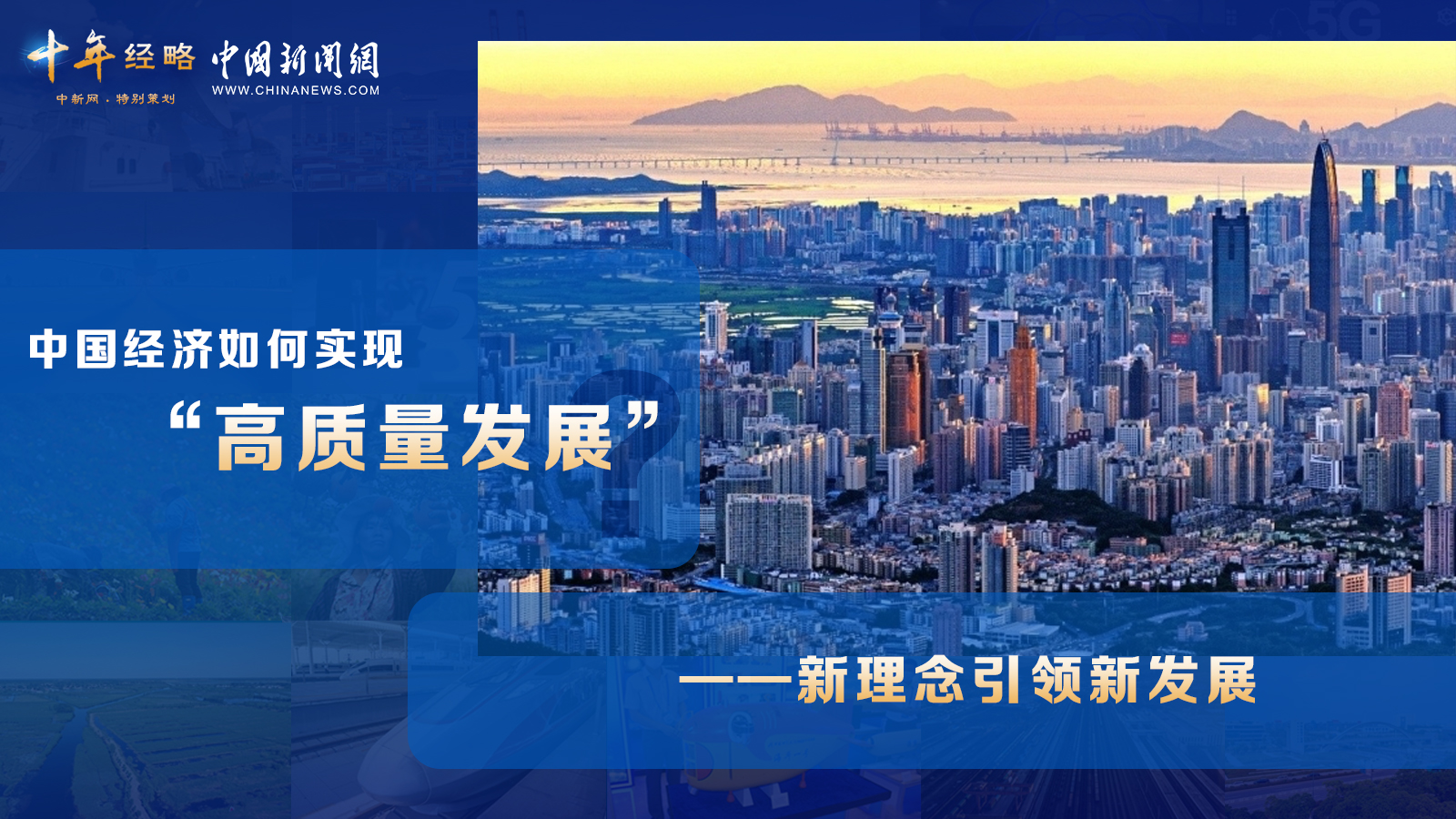 中國(guó)經(jīng)濟(jì)如何實(shí)現(xiàn)“高質(zhì)量發(fā)展”？ <div   id=