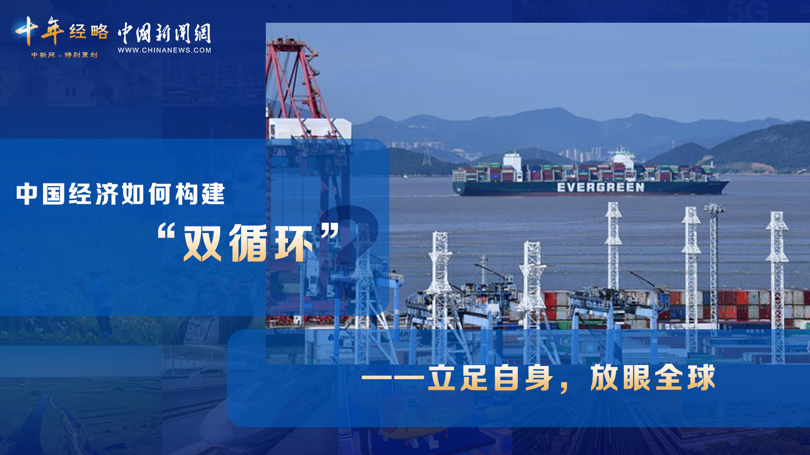 中國(guó)經(jīng)濟(jì)如何構(gòu)建“雙循環(huán)”？<div   id=
