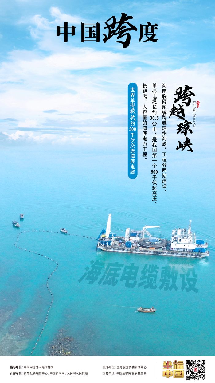 瓊粵海底 “牽手”，“云電入瓊”點亮萬家燈火