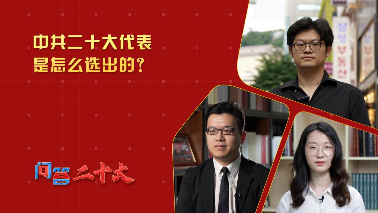 中共二十大代表是怎么選出的？