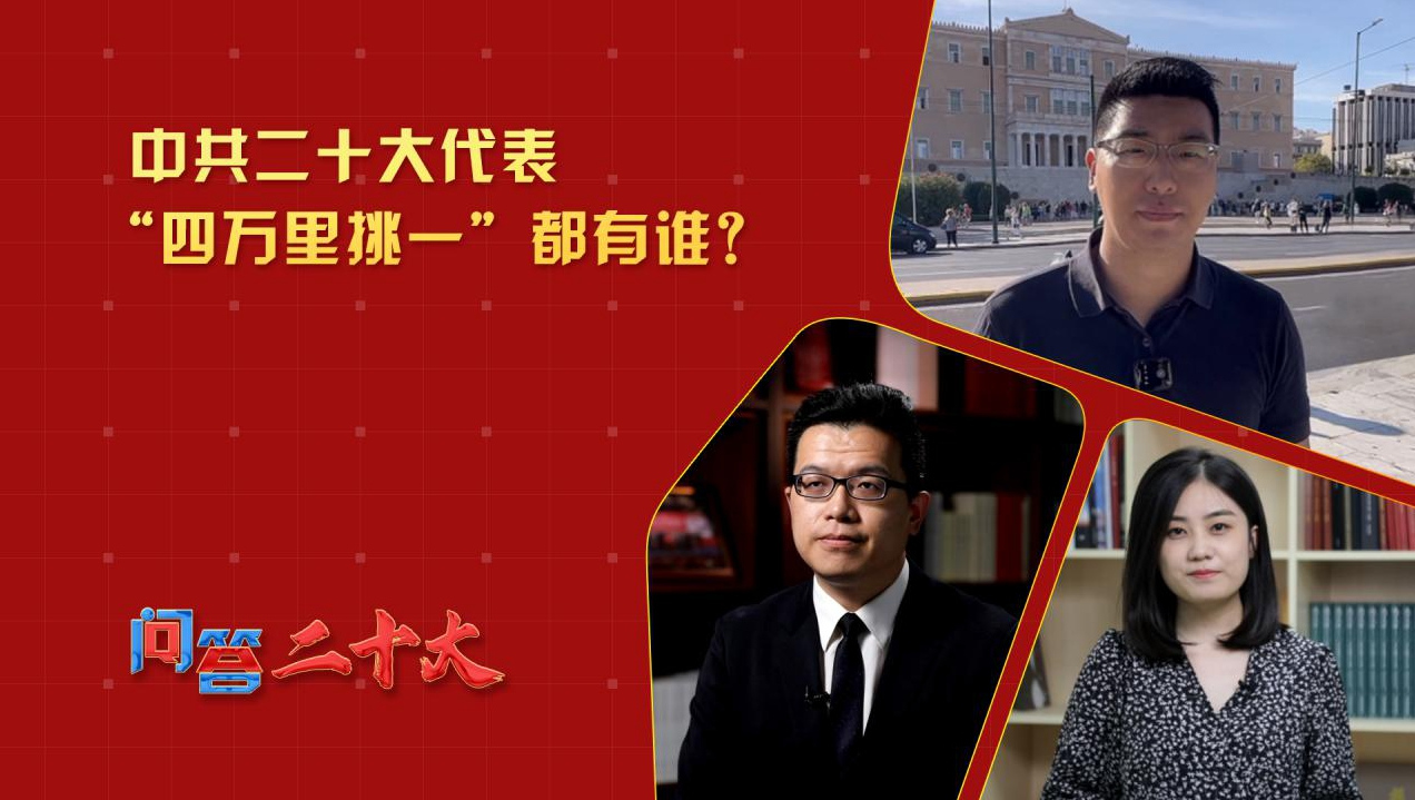 中共二十大代表“四萬(wàn)里挑一”都有誰(shuí)？