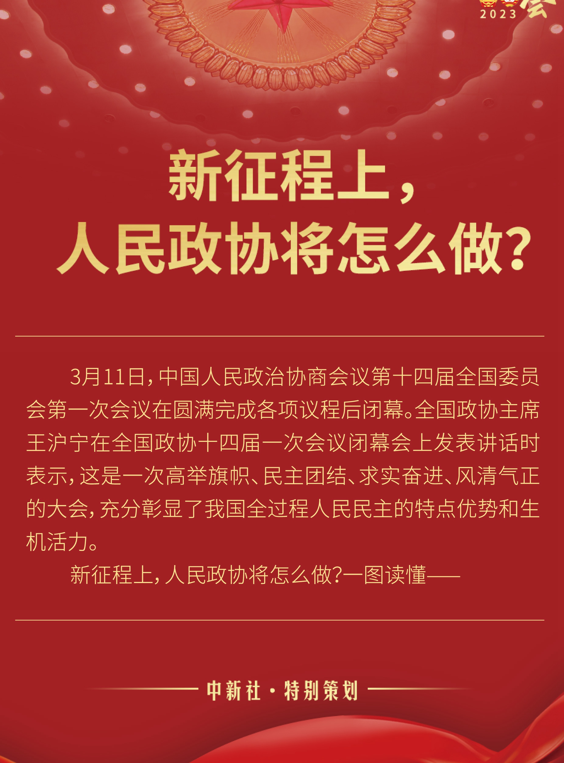 新征程上，人民政協(xié)將怎么做？