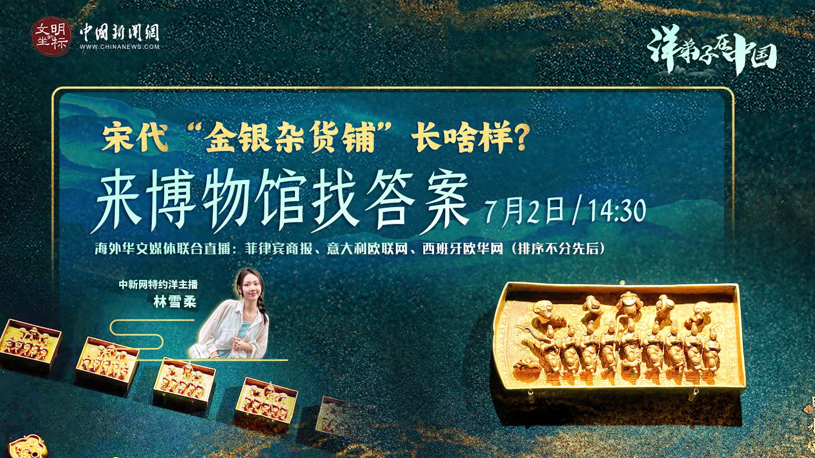 “洋弟子”在中國丨宋代“金銀雜貨鋪”長啥樣？來博物館找答案