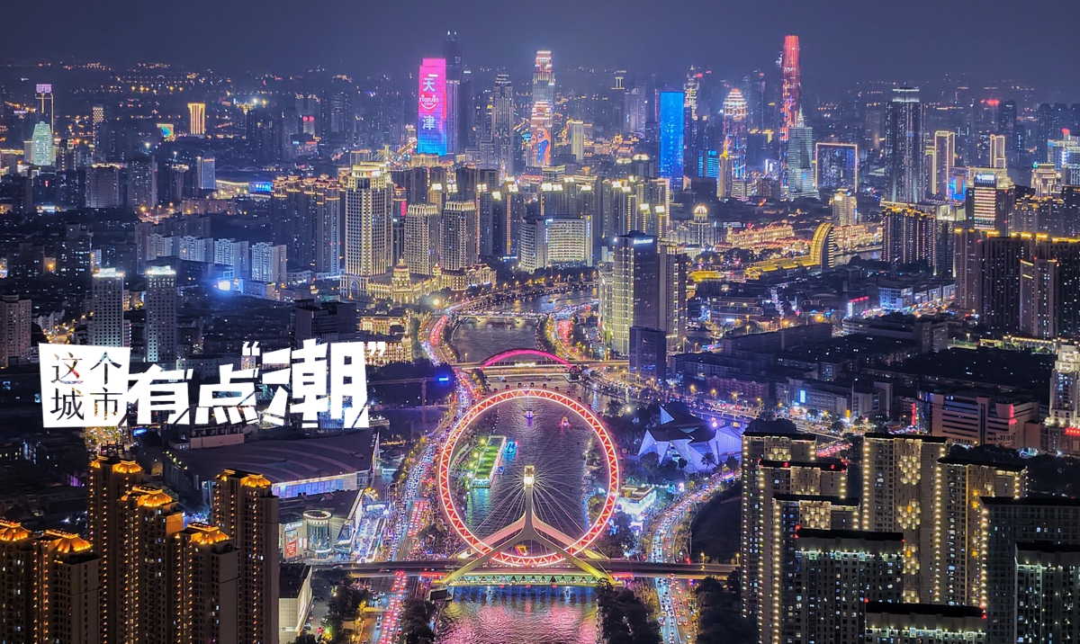 【這個城市有點(diǎn)潮】天津：以海河為弦 奏一曲開放包容的城市交響樂