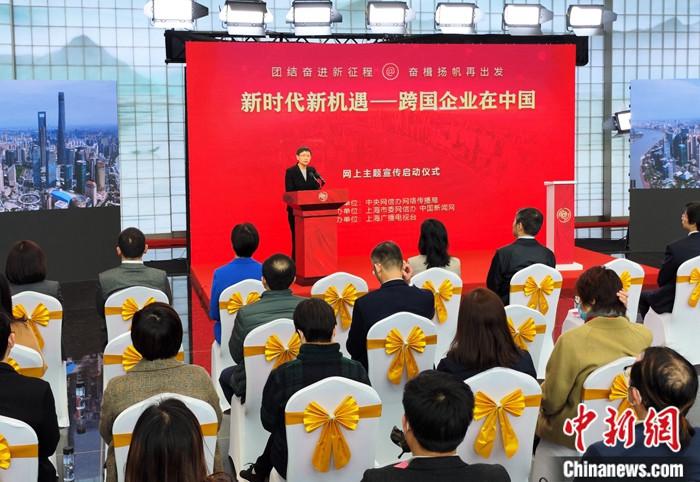 “新時代新機遇——跨國企業(yè)在中國”網(wǎng)上主題宣傳啟動