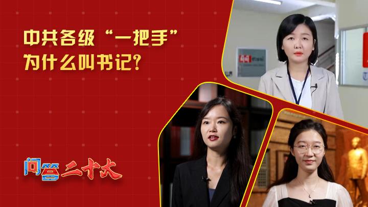 中共各級(jí)組織“一把手”為什么叫書(shū)記？