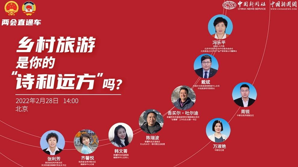 兩會(huì)直通車：鄉(xiāng)村旅游，是你的“詩和遠(yuǎn)方”嗎？