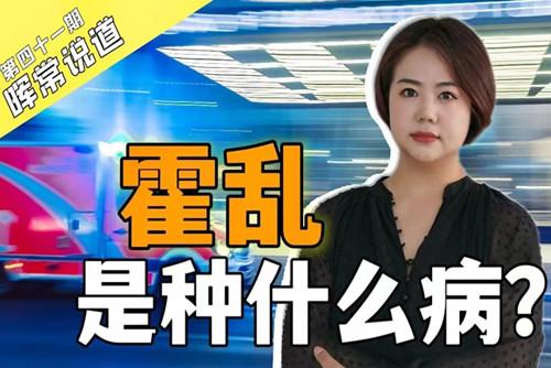 霍亂，是種什么?。? />
<div   id=