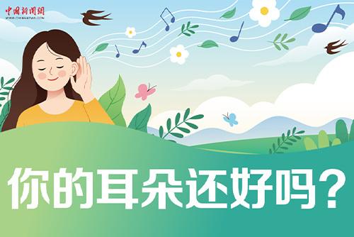 哪些壞習(xí)慣會(huì)損傷耳朵？一起了解保護(hù)我們的耳朵