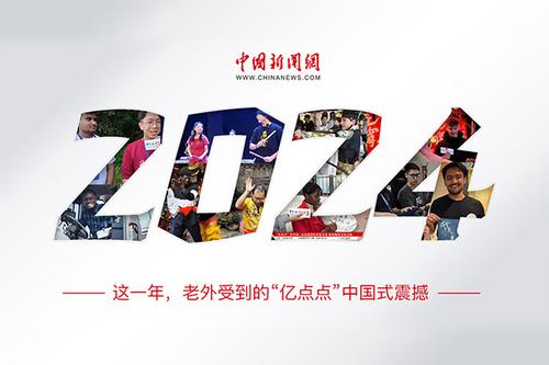 這一年，老外受到的“億點(diǎn)點(diǎn)”中國(guó)式震撼