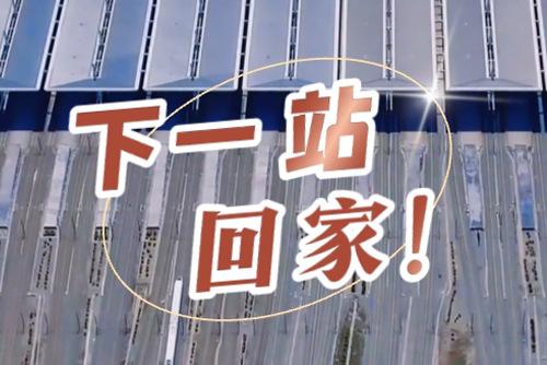 這些聲音響起，就是要到家了！