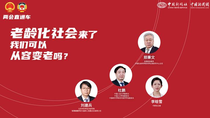 兩會直通車：老齡化社會來了，我們可以從容變老嗎？