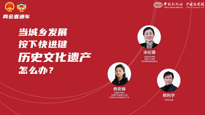 兩會直通車：當(dāng)城鄉(xiāng)發(fā)展按下快進(jìn)鍵，歷史文化遺產(chǎn)怎么辦？