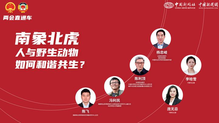 兩會直通車：南象北虎 人與野生動物如何和諧共生？