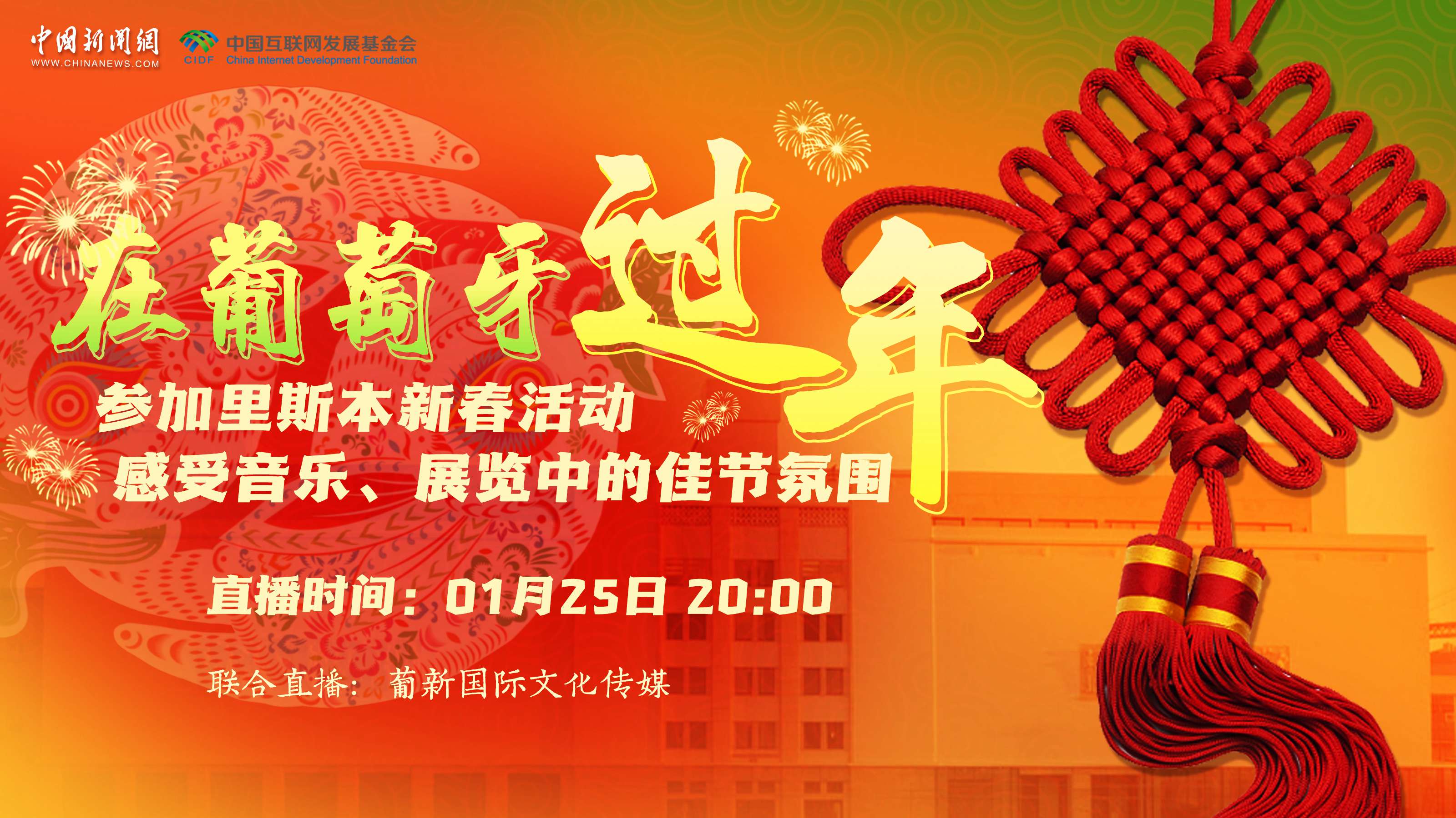 【直播回放】參加里斯本新春活動(dòng) 感受音樂(lè)、展覽中的佳節(jié)氛圍