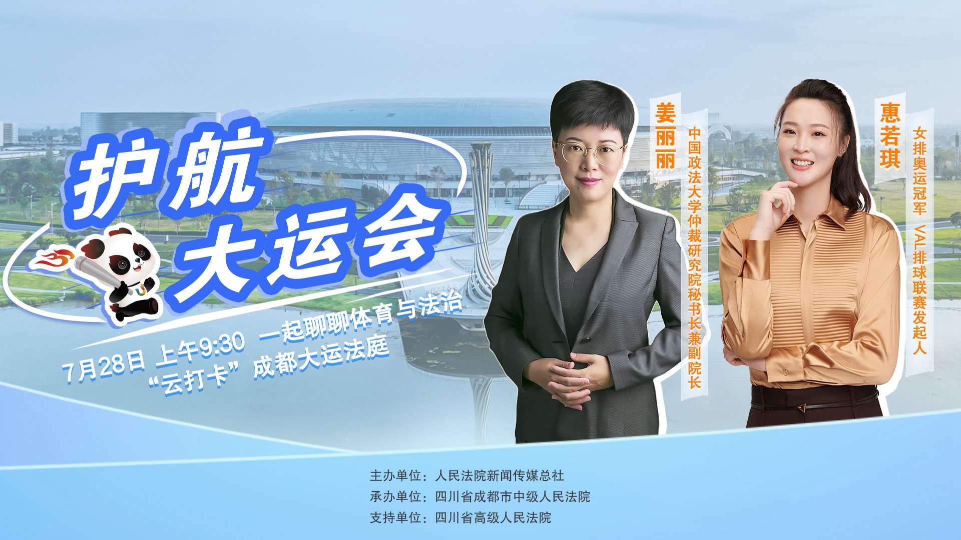 成都大運(yùn)會開幕前，一起聊聊體育與法治 