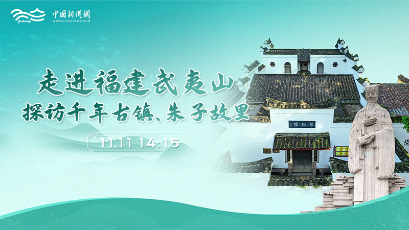 走進(jìn)福建武夷山 探訪千年古鎮(zhèn)、朱子故里