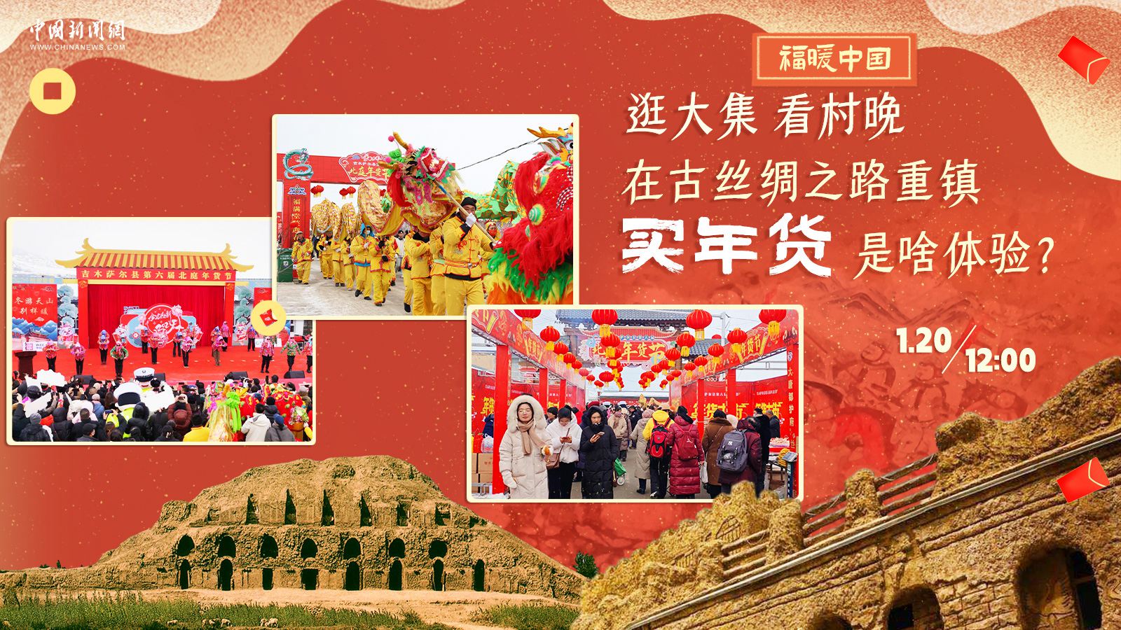 逛大集、看村晚……在古絲綢之路重鎮(zhèn)買年貨是啥體驗？