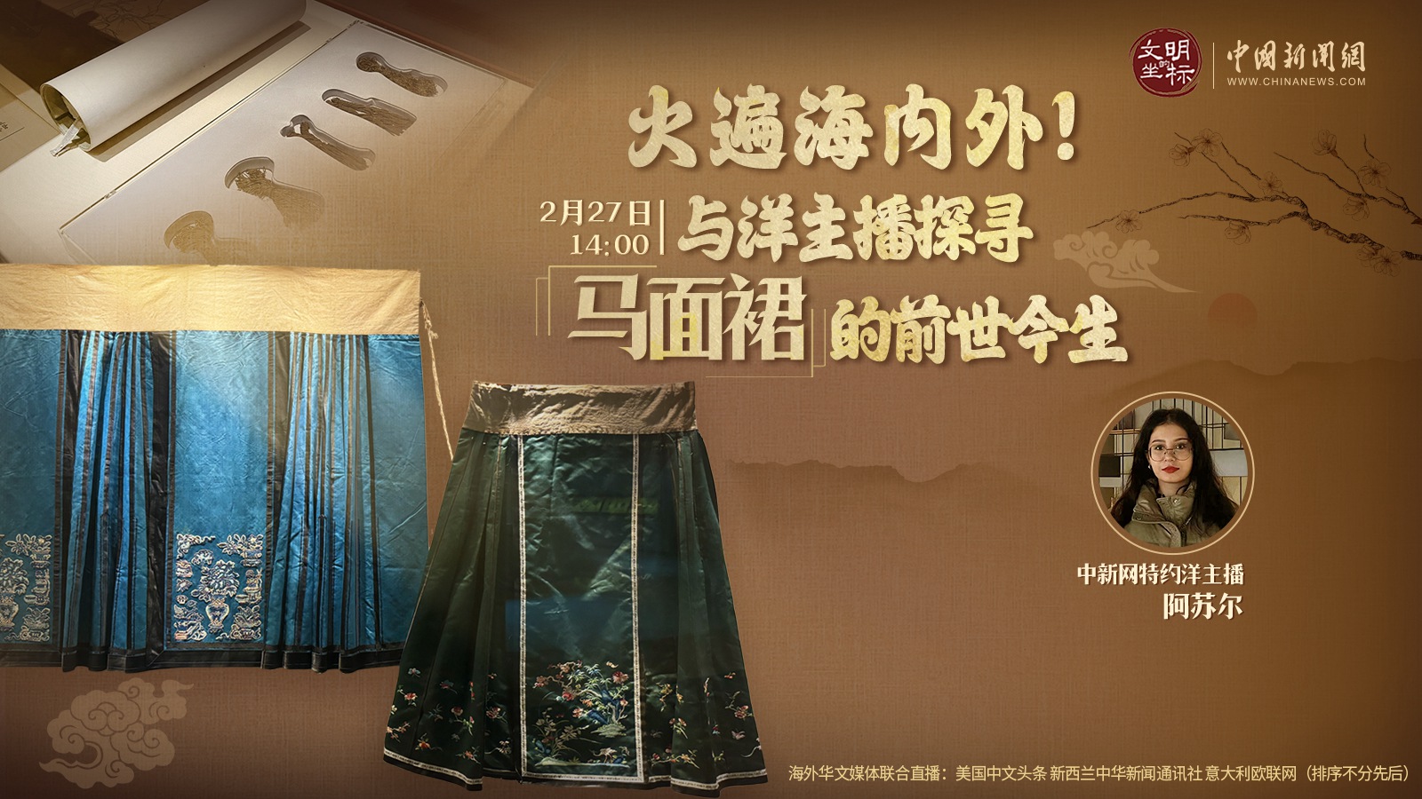 火遍海內外！與洋主播探尋馬面裙的前世今生 