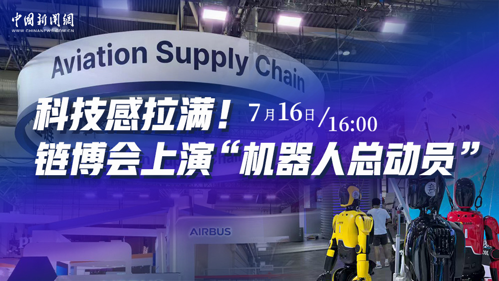科技感拉滿！鏈博會(huì)上演“機(jī)器人總動(dòng)員”