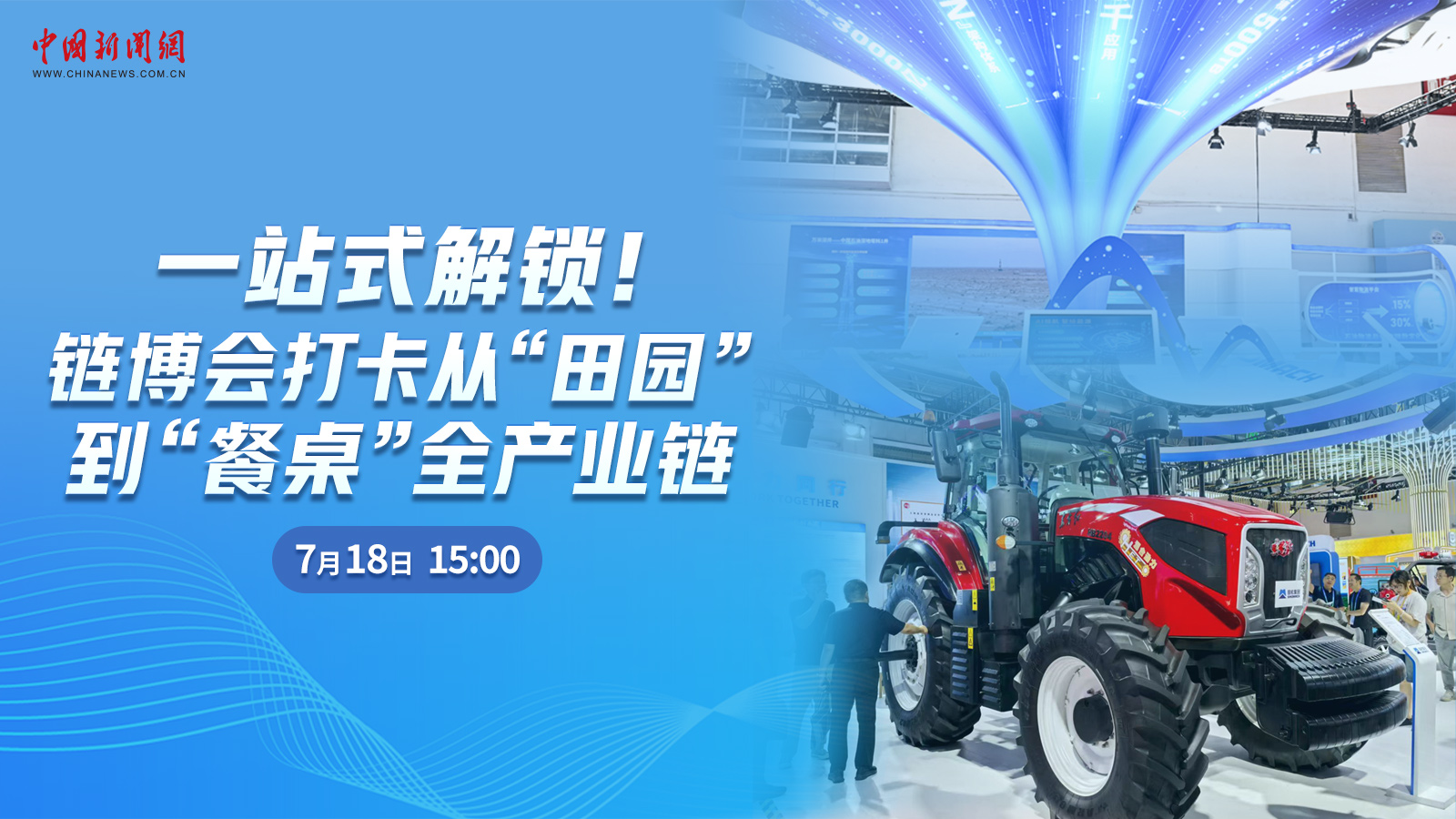  一站式解鎖！鏈博會(huì)打卡從“田園”到“餐桌”全產(chǎn)業(yè)鏈 