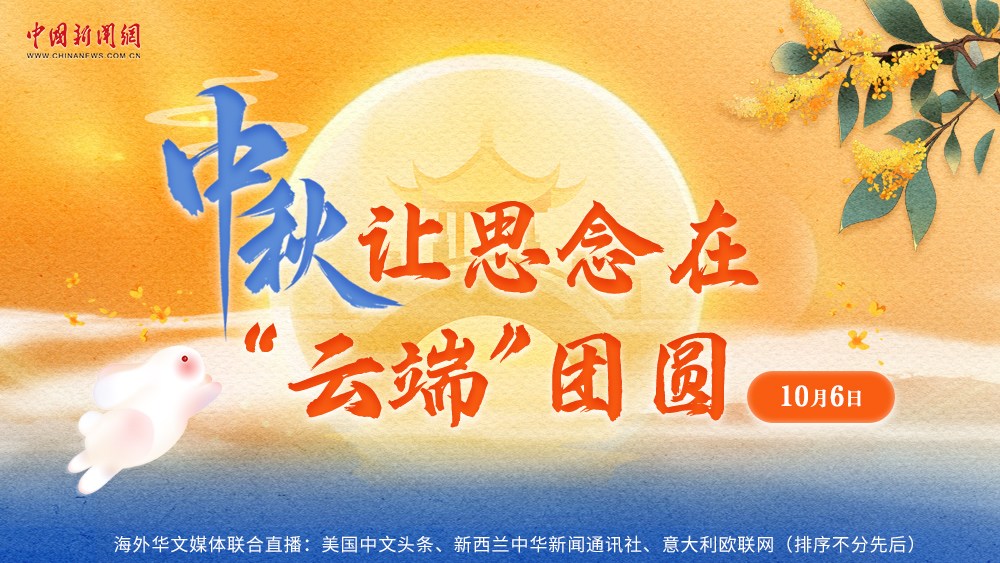 中秋，讓思念在“云端”團圓