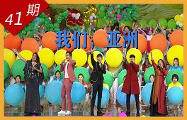 我們，亞洲