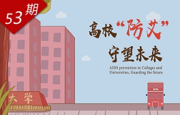 高校“防艾”，守望未來